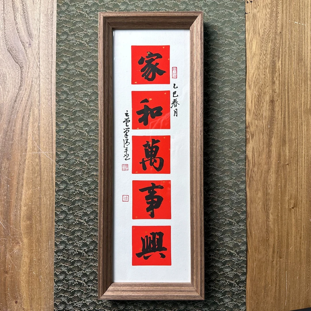 巢清平43*16带框作品-家和万事兴-竖黑墨手书同款/略有不同
