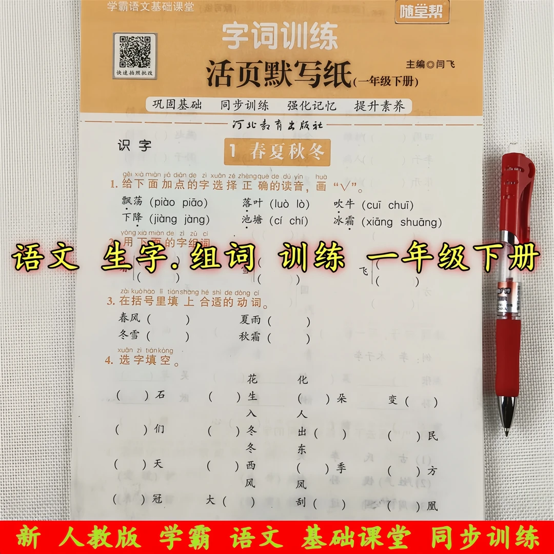 人教版一年级下册语文字词训练同步练习册生字组词专项训练练习题