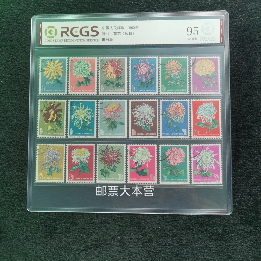 【评级】特44菊华盖销顺戳 中钱95分片装