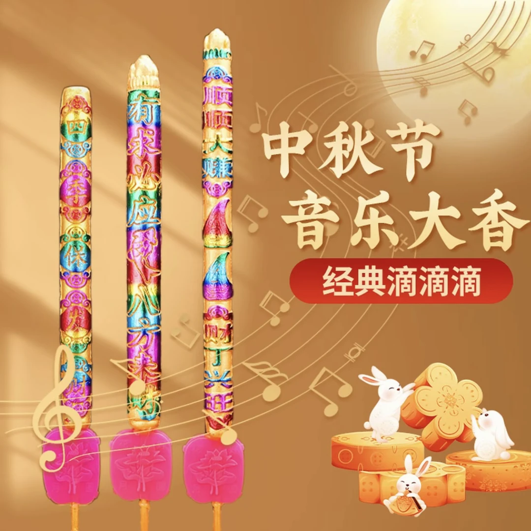 潮汕中秋滴滴滴音乐大香新款八月十五赏月纯音乐唱歌凸字香家用香