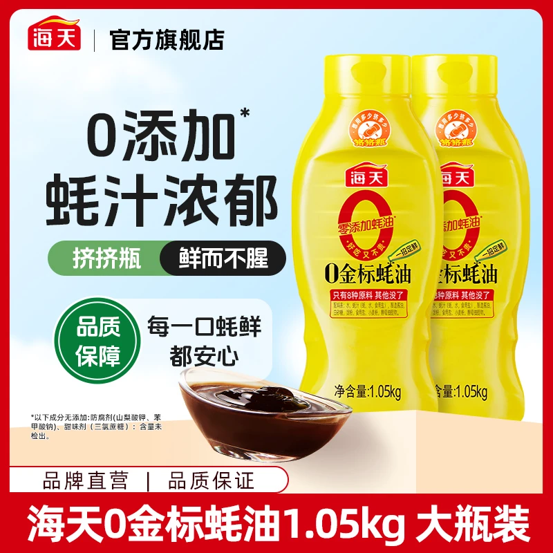 【商城】海天零添加蚝油调味料0金标蚝油1.05kg家用大瓶装挤挤瓶