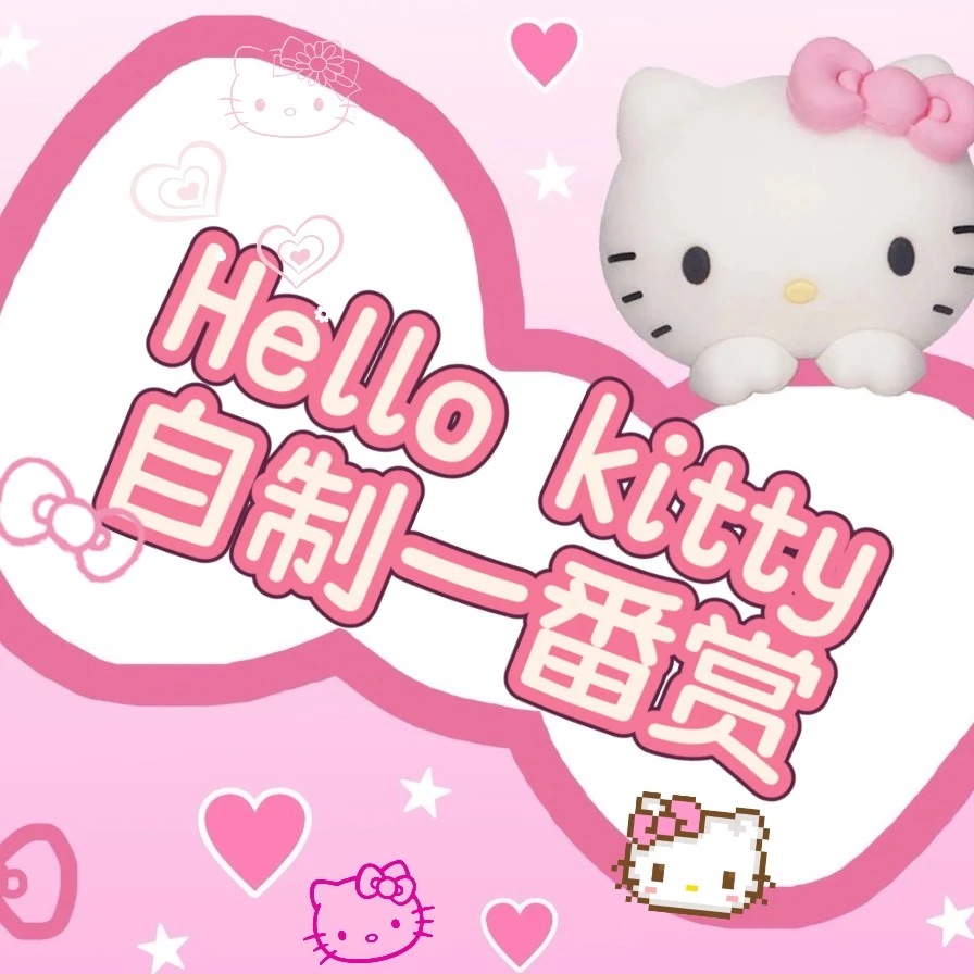 直播专属：hello kitty自制刮刮一番赏