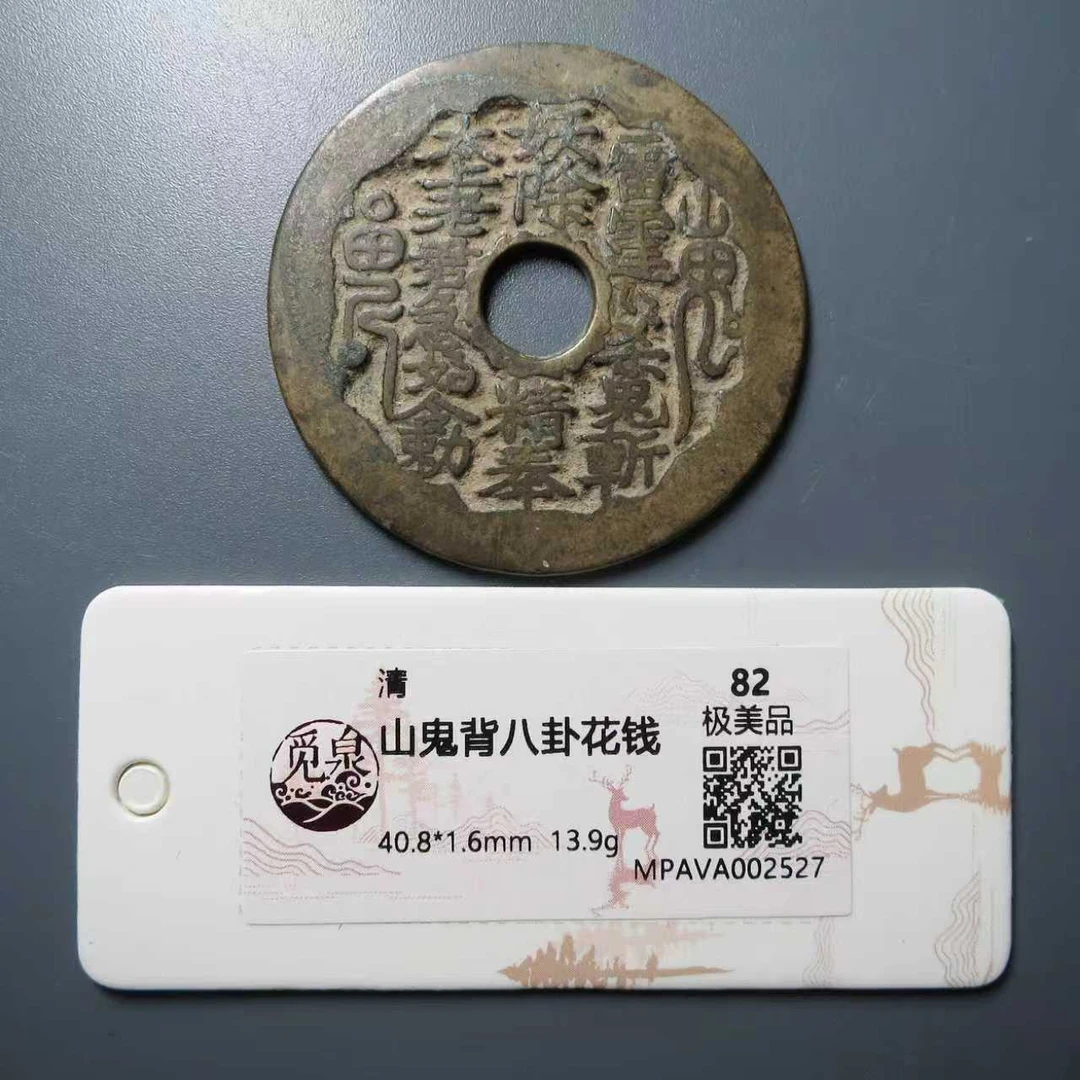 （觅泉评级 极美82）山鬼背八卦花钱2527