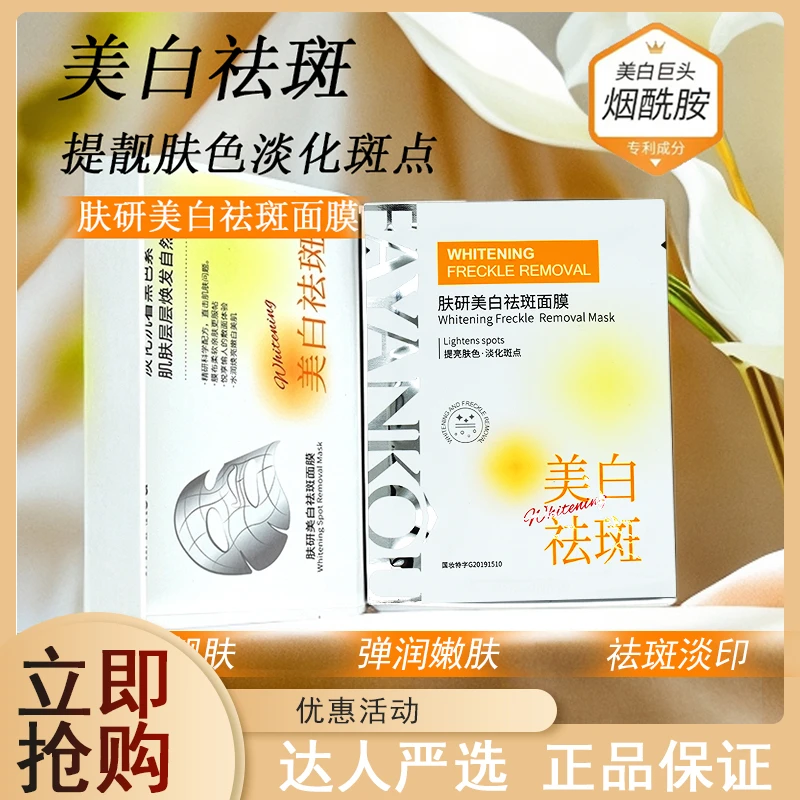 法颜蔻肤研美白祛斑面膜