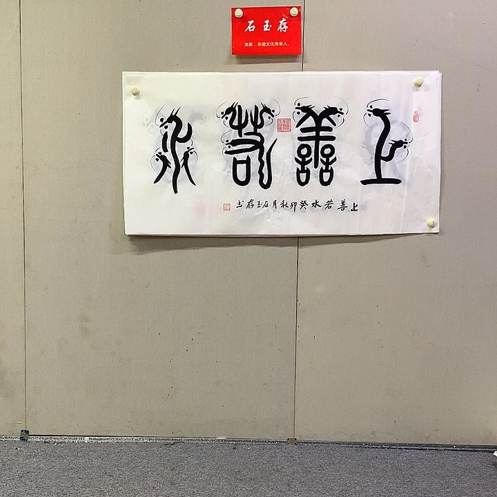 书法石玉存书法作品欣赏