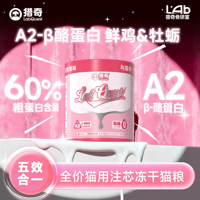【达人专属】猎奇A2冻干桶0乳糖牛乳鲜鸡牡蛎全价注芯美毛主食冻干