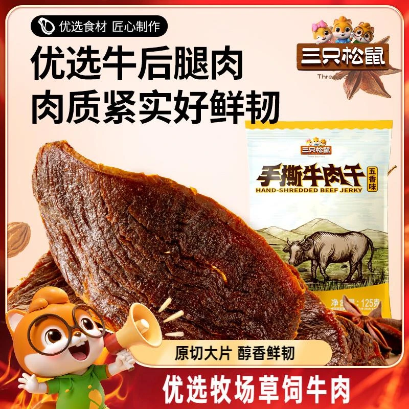 三只松鼠_手撕牛肉干五香原切大片肉脯特产熟食零食独立包装小吃