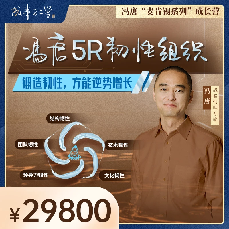 冯唐5R韧性组织成长营第一期：17节在线视频+2场直播+1次现场答疑
