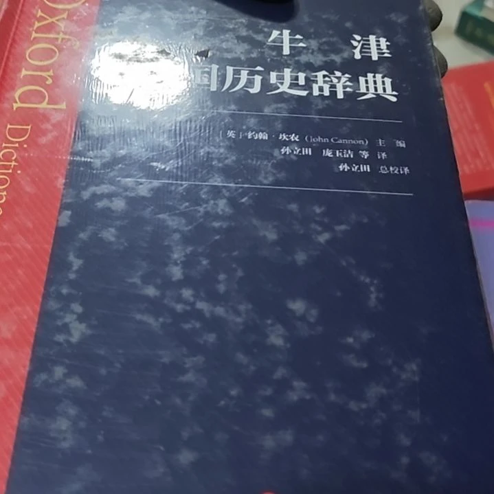 牛津英国历史词典精装塑封