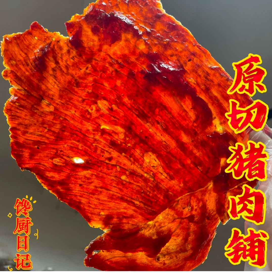 手撕原切大片猪肉脯潮汕中元节解馋小零食夜宵追剧滋补七夕情人节