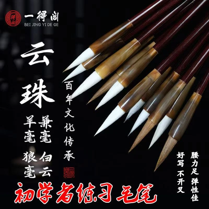 一得阁云珠毛笔狼毫兼毫毛笔初学者练习国画各类书法文房四宝毛笔
