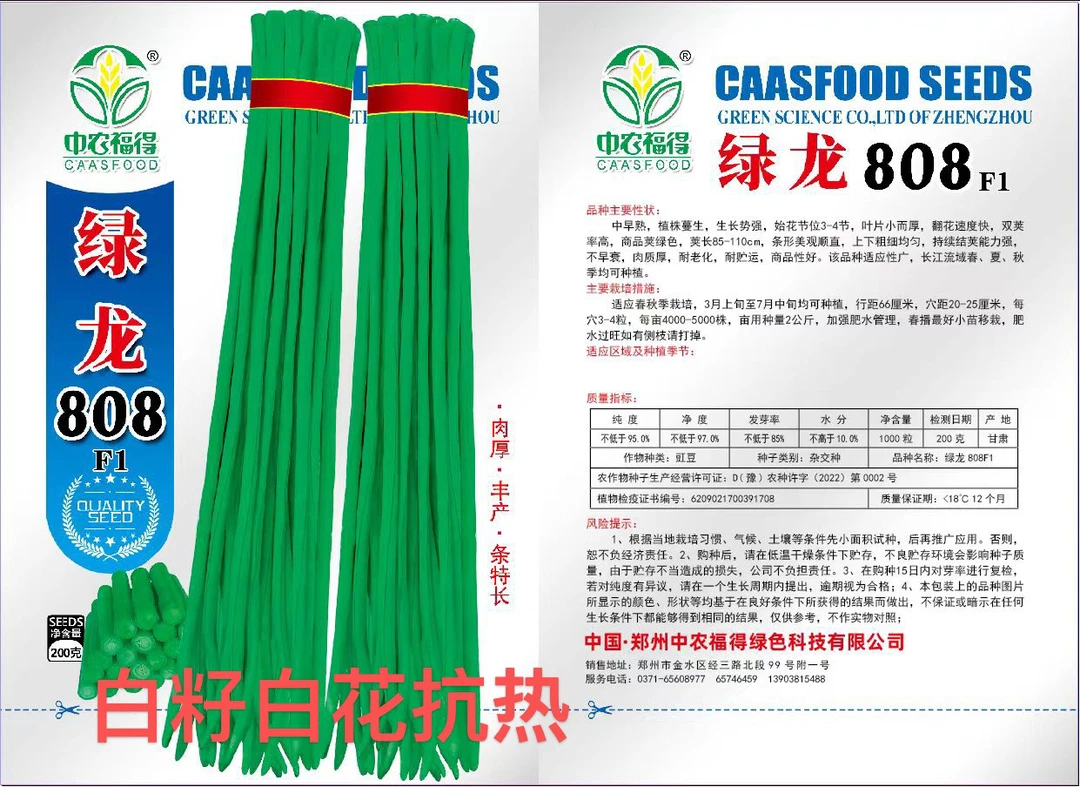 绿龙808中农福得长豇豆耐热厚肉白花白籽荚高产不鼠尾不鼓籽种子