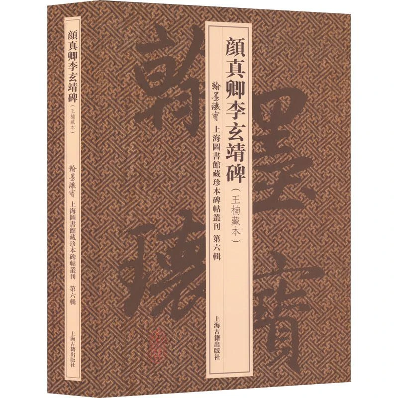 正版 颜真卿李玄靖碑(王楠藏本)(全2册) 上海图书馆编 9787570768