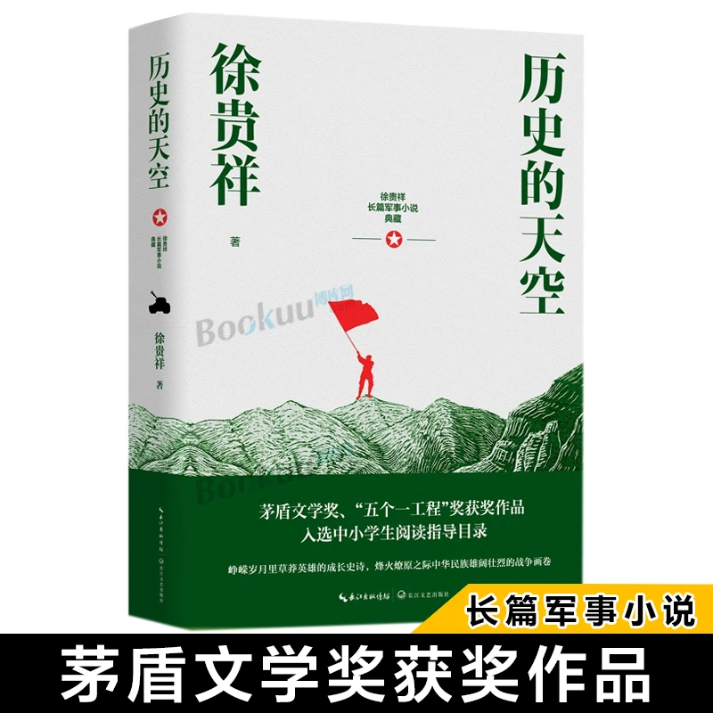 【高中阅读推 荐】历史的天空 正版 徐贵祥著入选中小学生阅读指