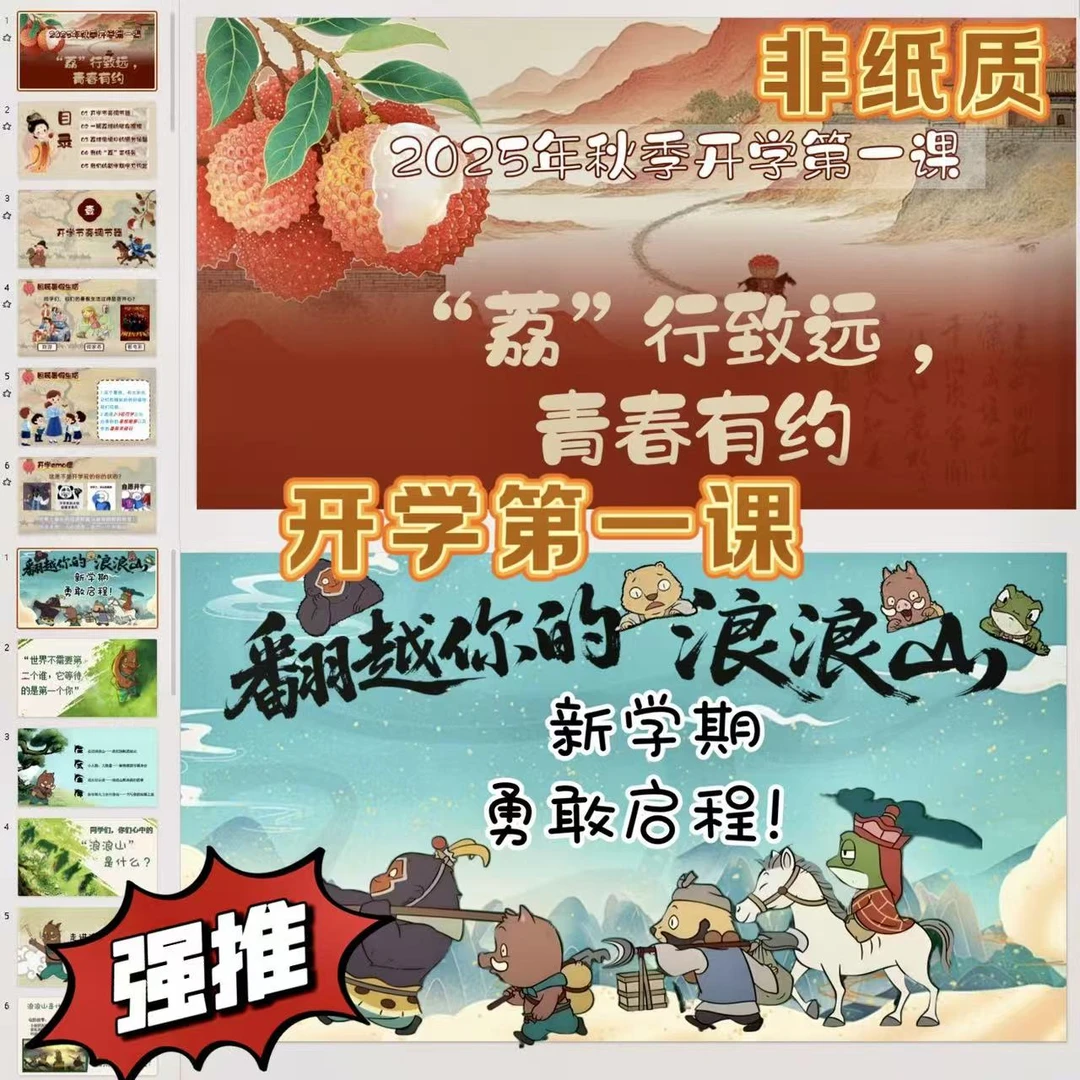 开学第一课浪浪山和长安的荔枝原创ppt课件＋教案＋逐字稿全套