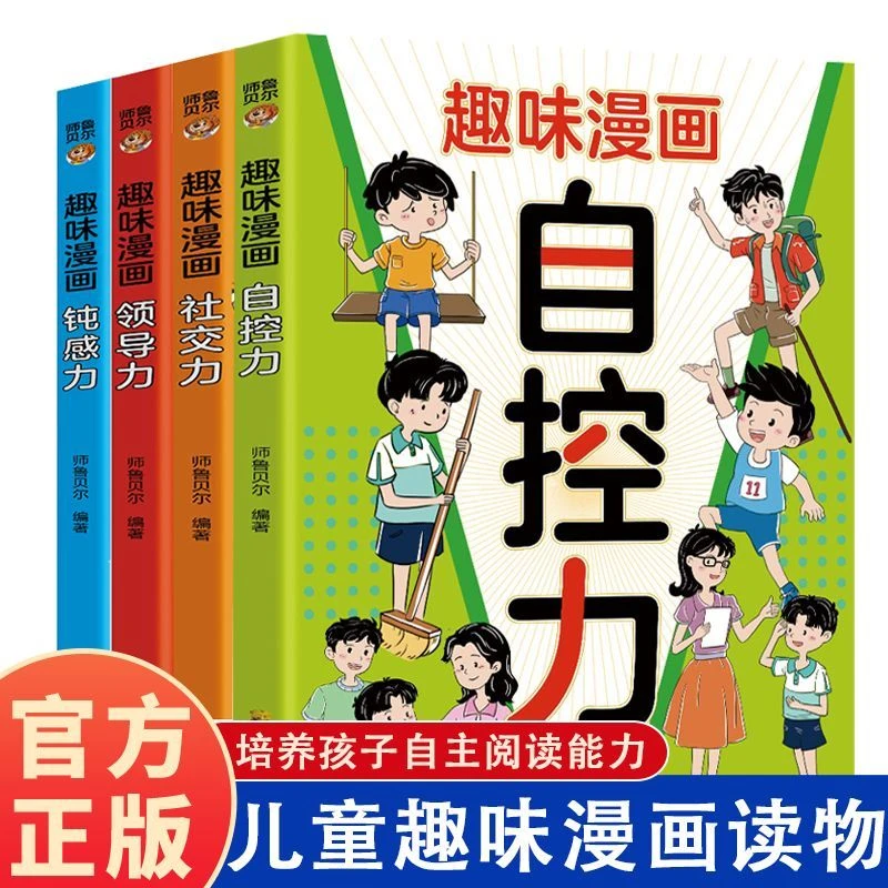 趣味漫画领导力社交力钝感力提升孩子自身综合素质与语言表达能力