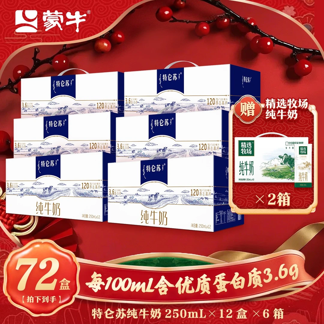 【8箱】特仑苏纯牛奶250ml×12*6箱+精选牧场纯牛奶250ml*10*2箱【MN】