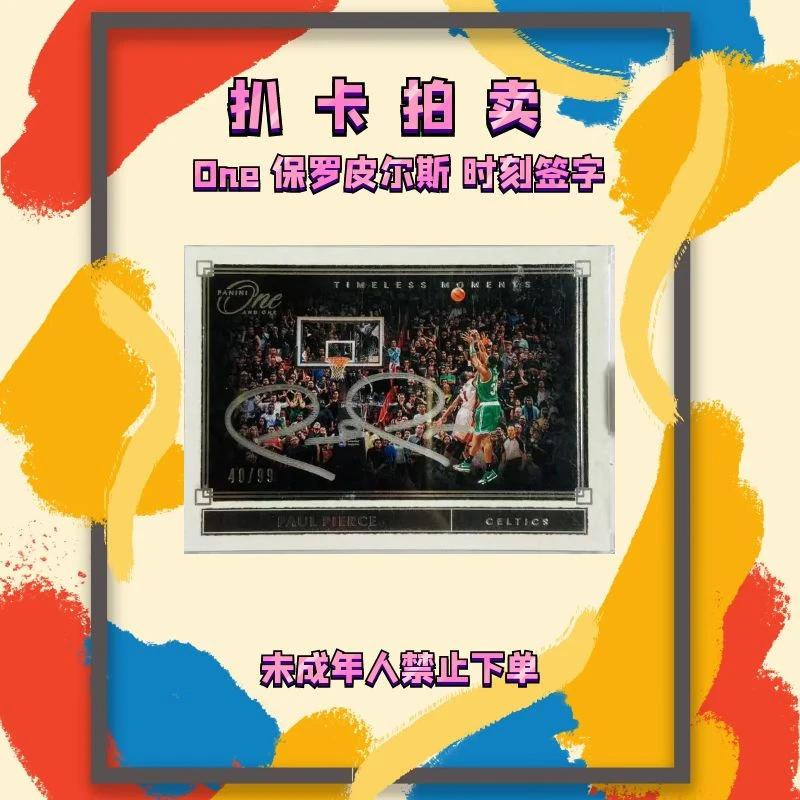 95新  One 保罗皮尔斯 时刻 签字卡