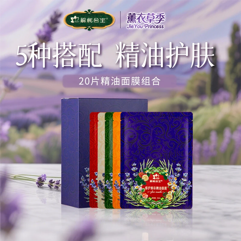 【解忧公主】20片精油面膜组合*1盒