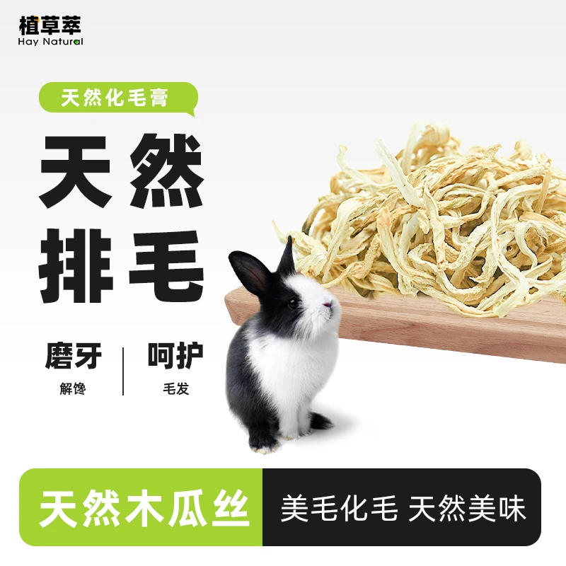 木瓜丝兔子零食豚鼠龙猫化毛排毛青木瓜丝木瓜片木瓜干磨牙零食