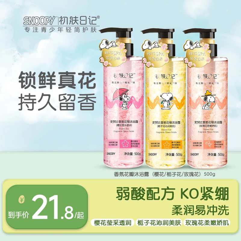 【官方正品】史努比初肤日记香氛精油花瓣沐浴露保湿嫩肤青少年学生