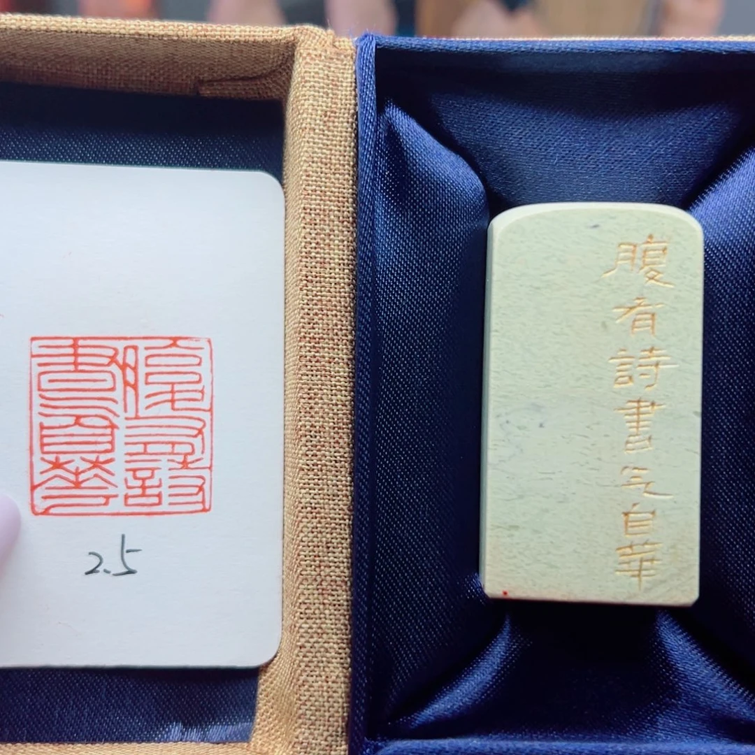 寿山石印石腹有诗书气自华2.5