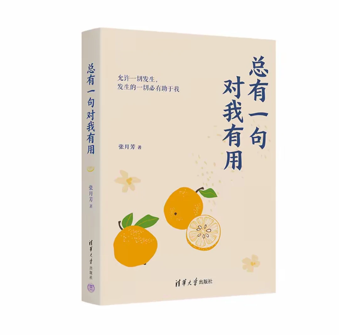 【作者月方签名本】总有一句对我有用 清华大学出版社