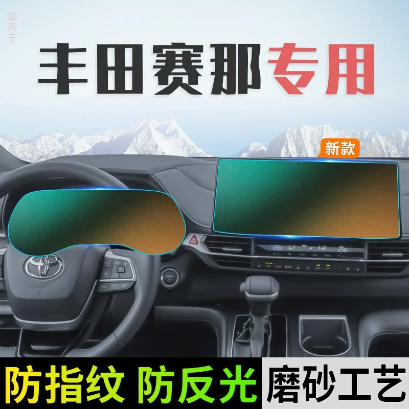 适用23款丰田赛那中控导航显示屏幕钢化膜仪表保护贴膜用品塞纳21