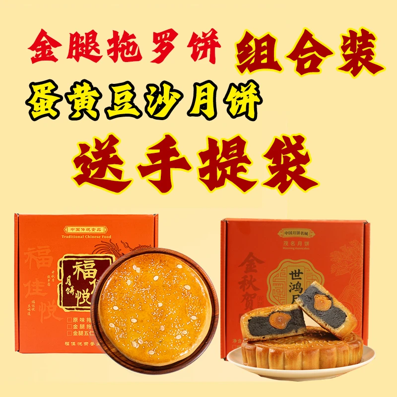 福佳悦正宗化州金腿拖罗大饼广式金腿五仁蛋黄莲蓉豆沙金桔月饼