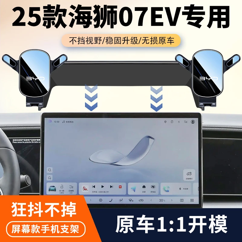 24-25款比亚迪海狮07EV车载手机支架汽车屏幕导航架内饰改装用品