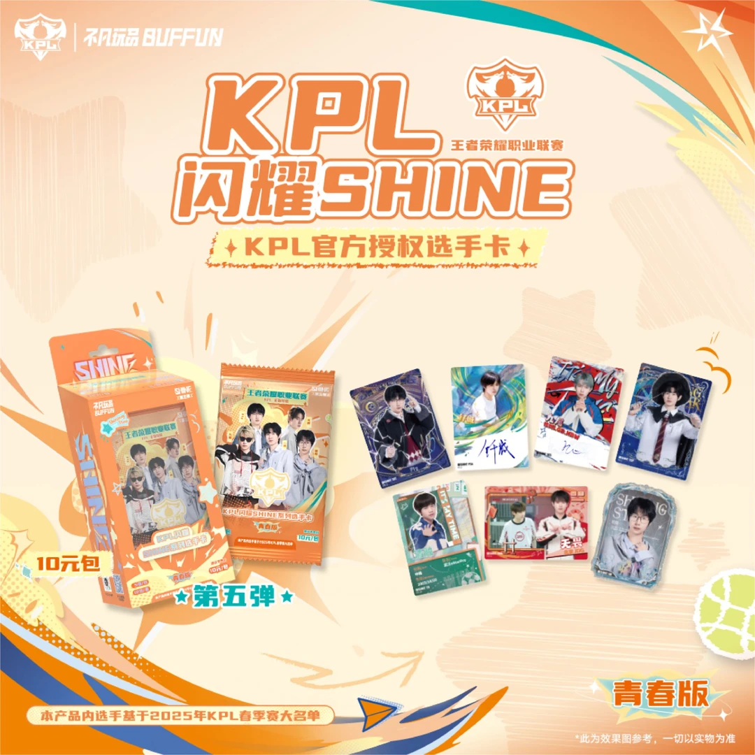 【悦悦点盒】闪耀SHINE第五弹10元包KPL官方授权收藏卡-青春版