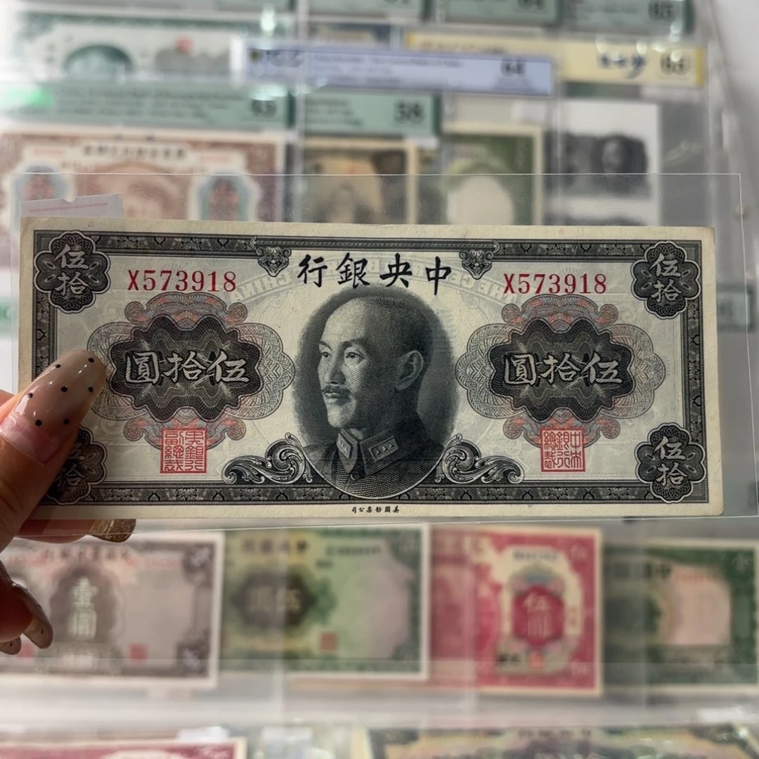中央银行伍拾圆573918