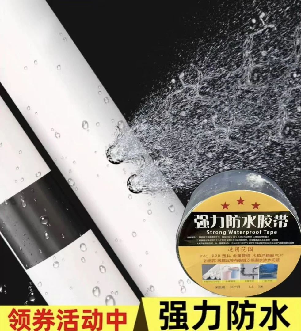 强力防水胶带高粘度抗压防水胶带PVC PPR金属管道补漏 耐高低温