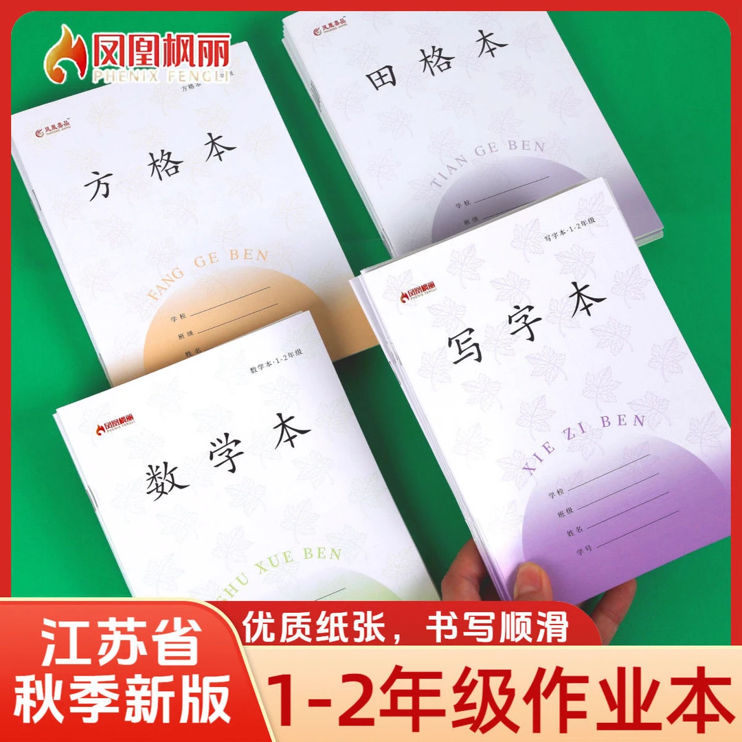 加厚凤凰枫丽学生江苏省统一1-2年级田格本方格数学日格拼音写字
