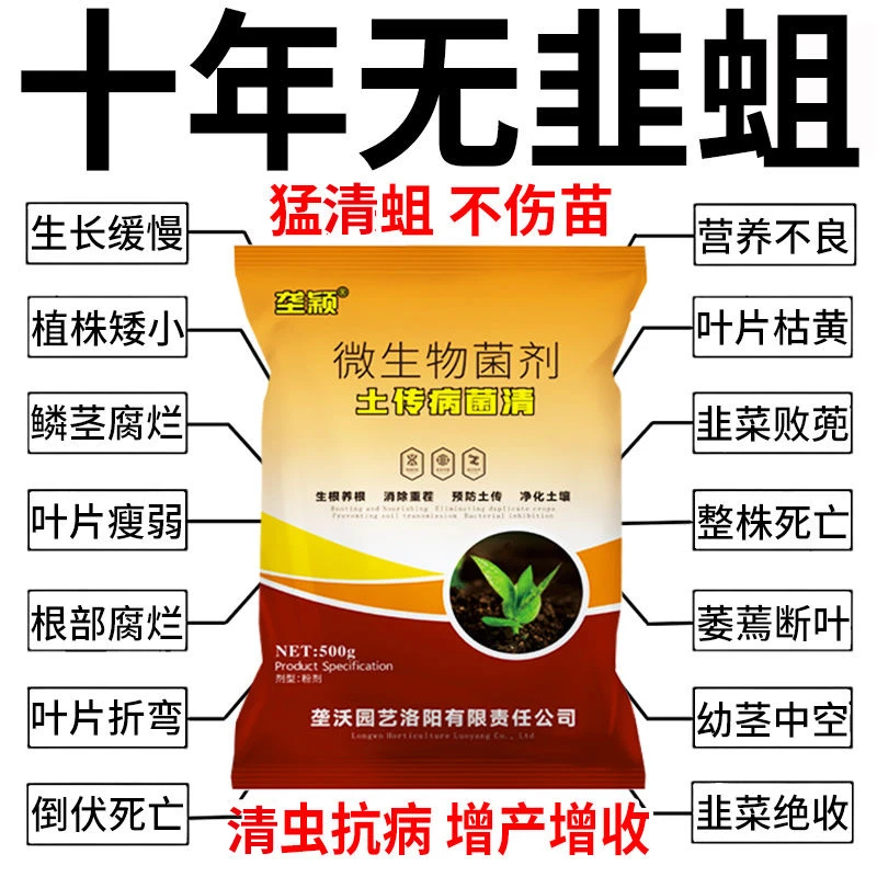 韭蛆根蛆农用大棚韭菜蛆冲施肥蒜根蛆专用蔬菜地蛆清虫微生物菌剂