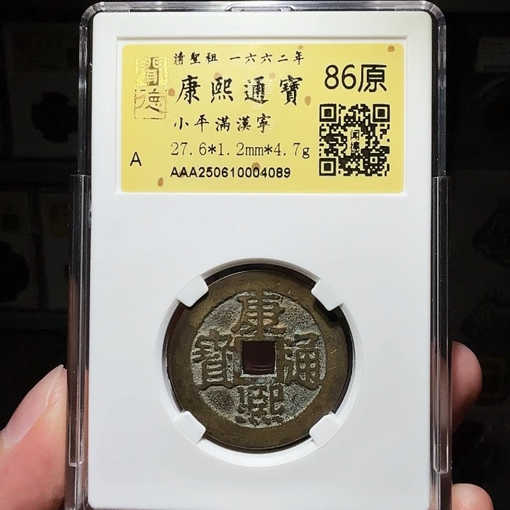 铜瀚海文物A康熙满汉宁4089