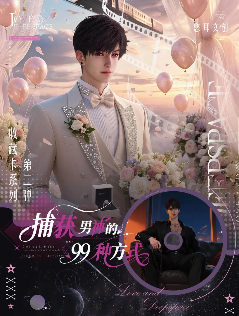 【拆包】恋耳文创【捕获男神的99种方式】二弹浴泡藏情收藏卡