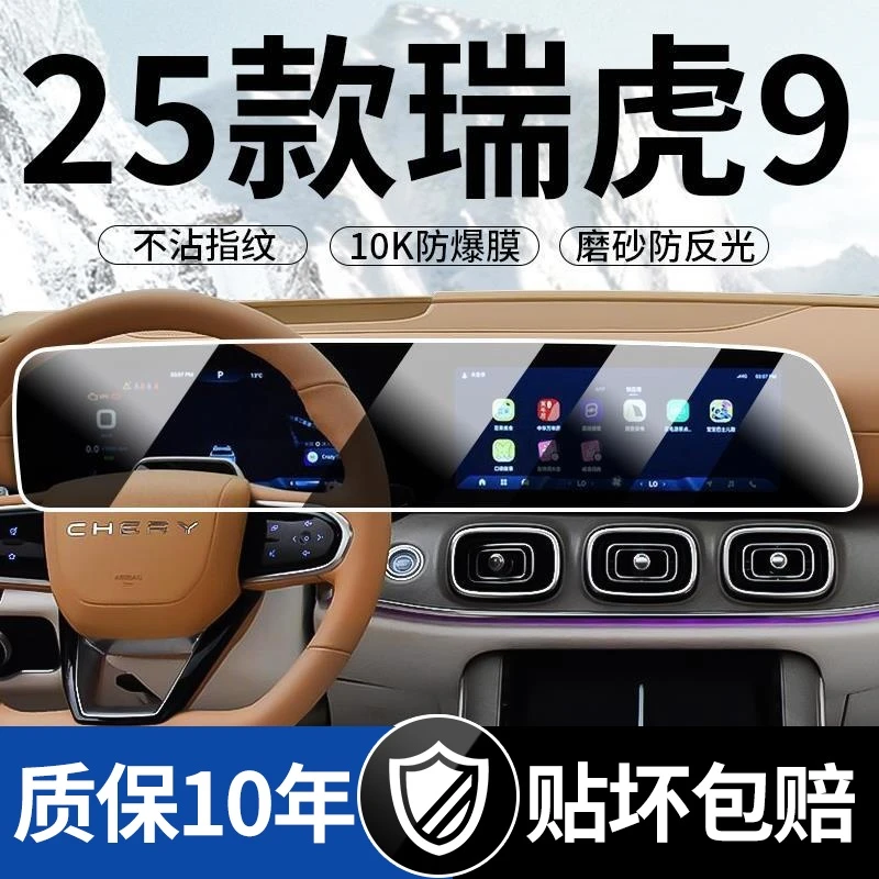25款奇瑞瑞虎9C-DM屏幕钢化膜保护显示中控导航九贴膜内饰改装品