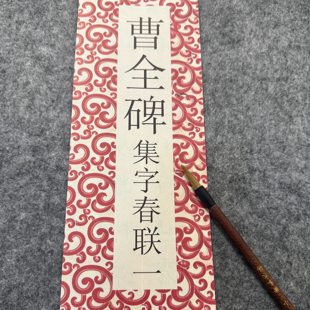 曹全碑集字春联