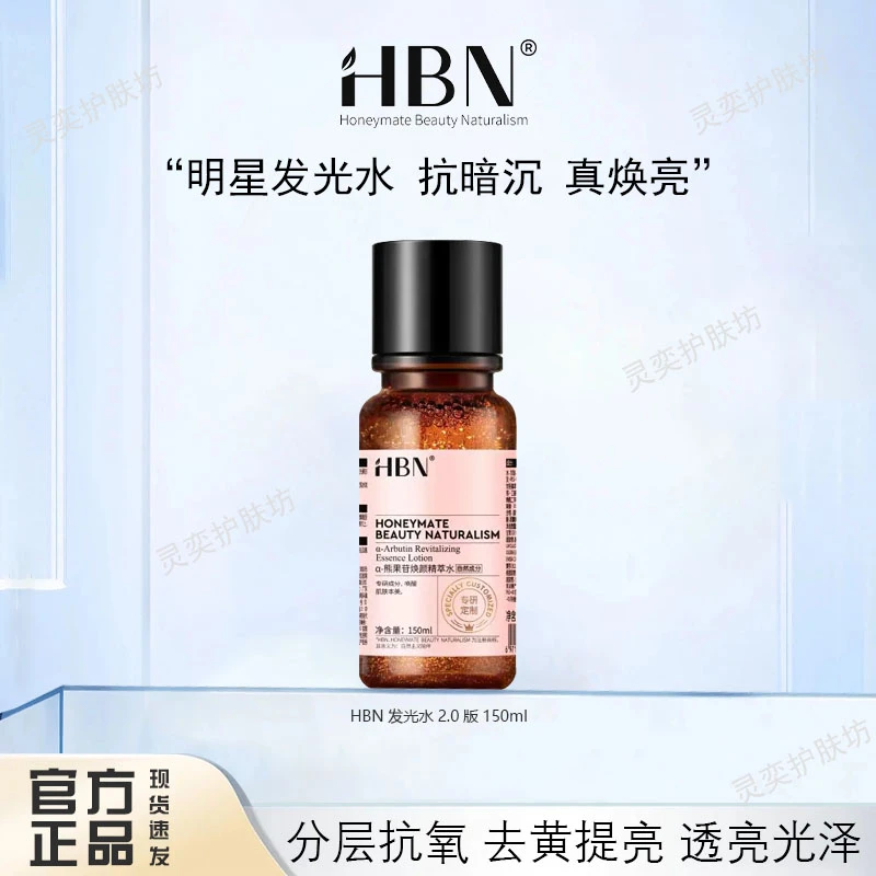 HBN发光水补水保湿爽肤水