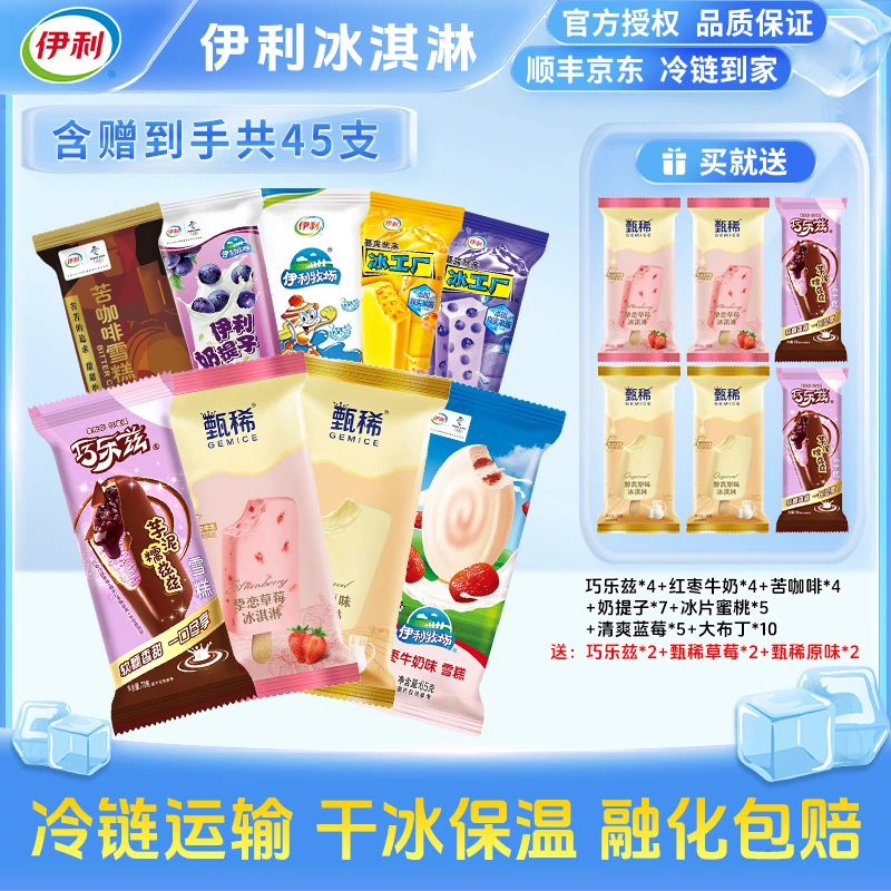 伊利45支巧乐兹甄稀生牛乳经典原味草莓多口味雪糕冰淇淋 y36
