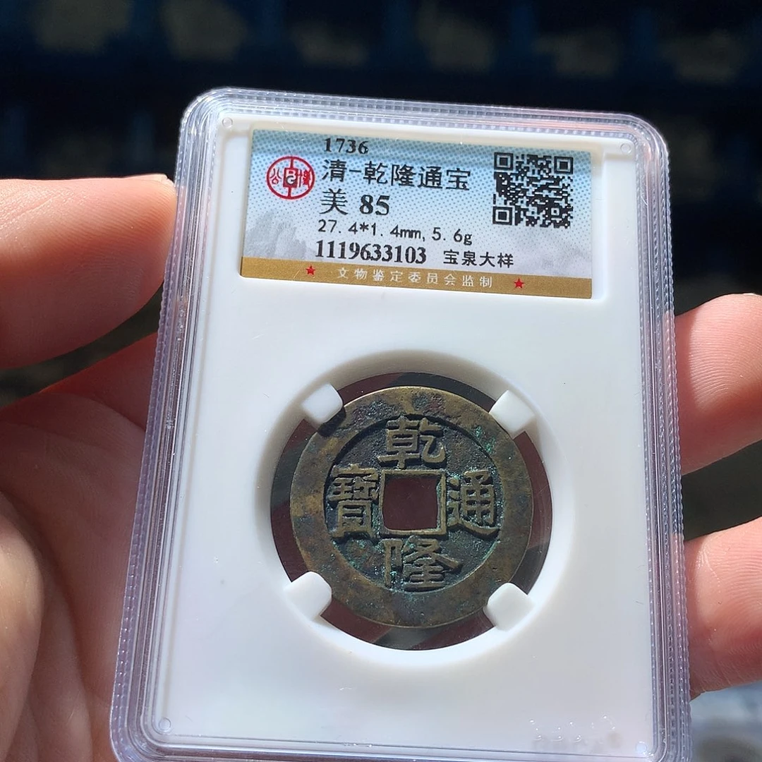 金属QY。乾隆通宝85分3103