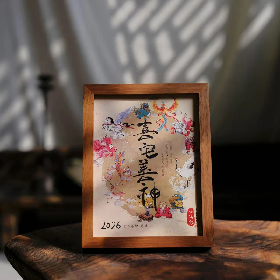 小喜宅 2026喜宅善神日历（17.5cm x22.5cm）