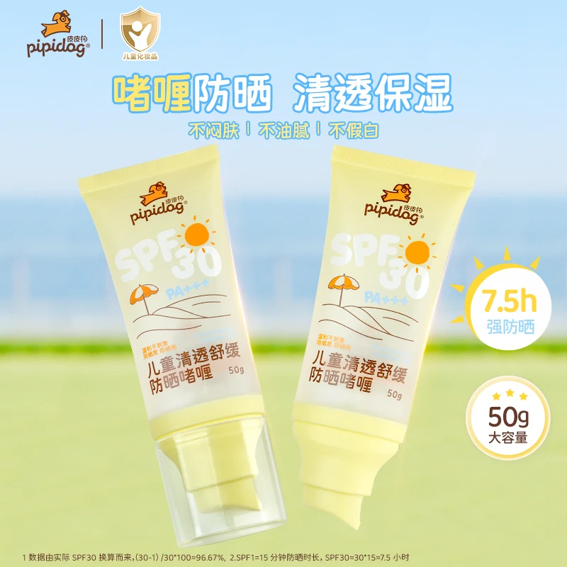 皮皮狗儿童防晒啫喱清爽保湿男女童户外防晒霜乳温和舒缓