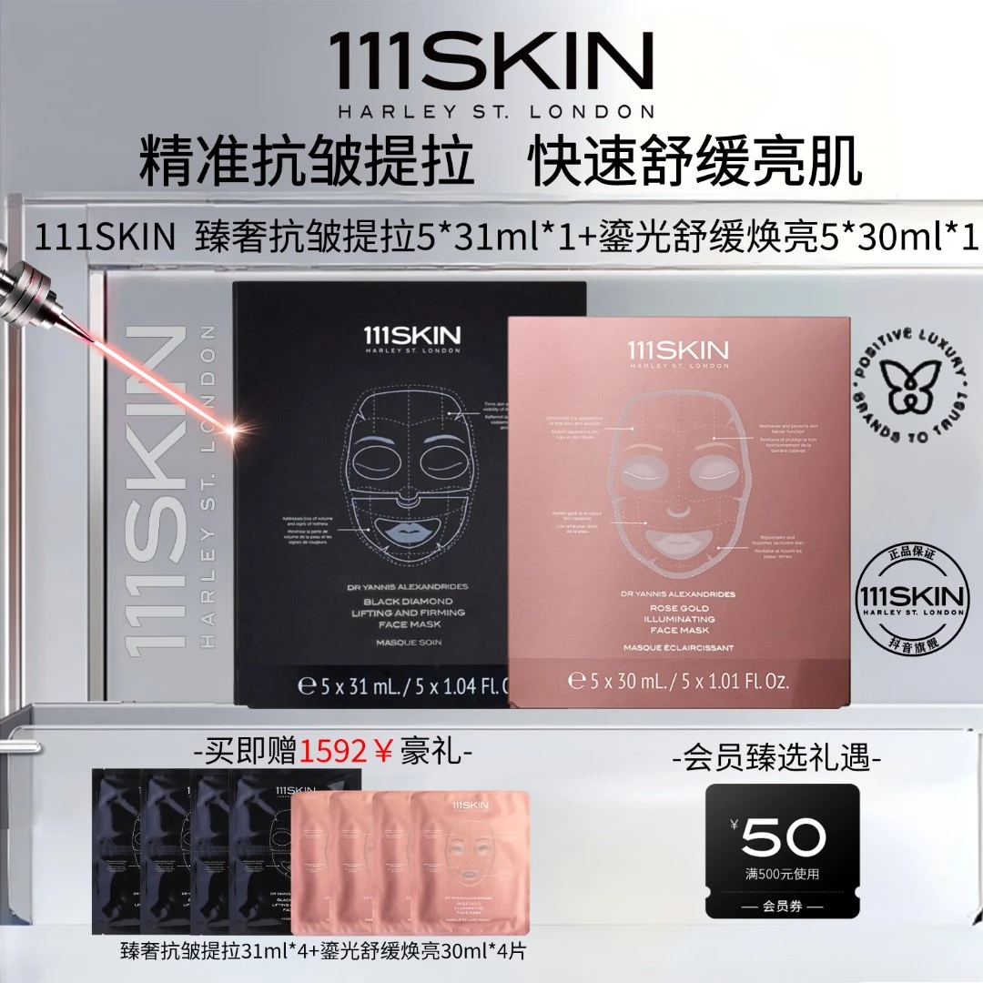 111SKIN鎏光焕亮玫瑰金面膜5*31ml+臻奢抗皱提拉面膜5*30ml 紧致