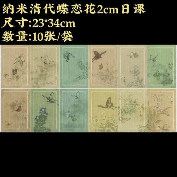 【纳米清代蝶恋花日课】大风堂纳米半生熟毛笔书法国画作品宣纸