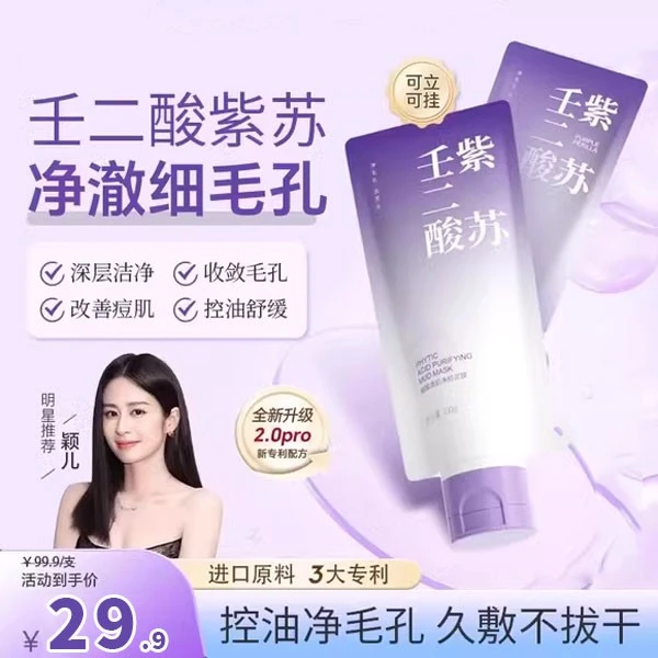 【到手2瓶+送面膜刷】紫苏壬二酸泥膜净颜深层清洁毛孔去黑头涂抹式