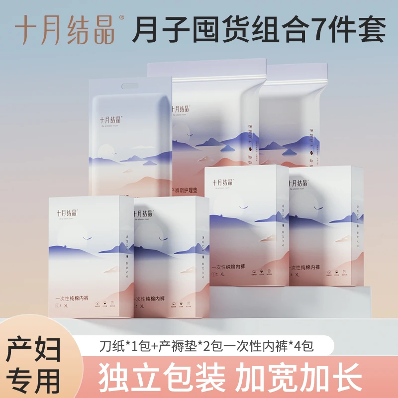 【7件套】十月结晶一次性内裤20条+产褥垫24片+刀纸1袋待产组合