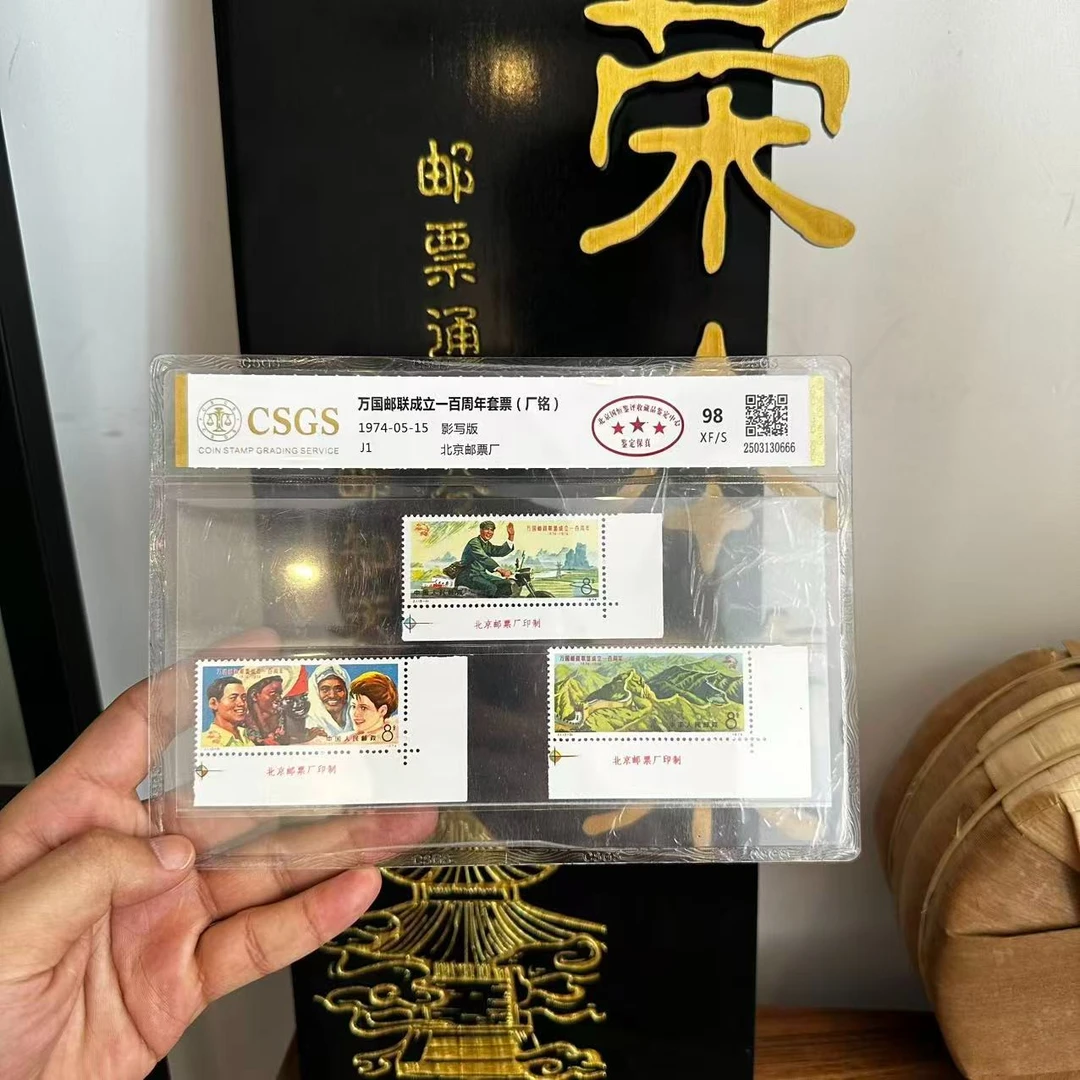J1 万国邮联成立一百周年套票(厂铭) 98 XF/S 三星
