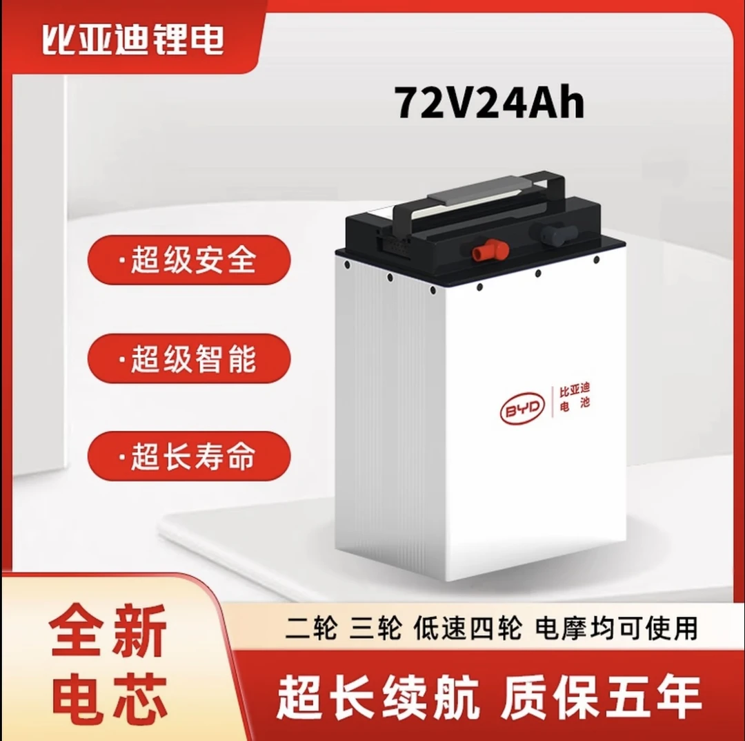 BYD比亚迪72V24Ah轻型车用锂电池适用于二轮车 亚迪台铃爱玛电池